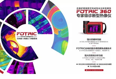 2019 | FOTRIC依旧选创新，你呢？